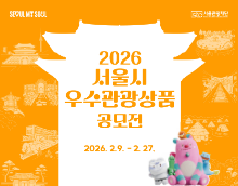 2026 서울시 우수관광상품 공모전