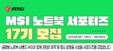 MSI 노트북 서포터즈 17기 모집