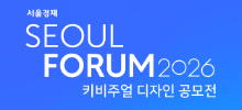 서울포럼 2026 키비주얼 디자인 공모전