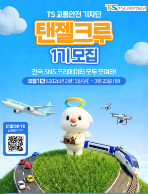한국교통안전공단 교통안전 기자단 [TS 탠젤크루] 1기 모집