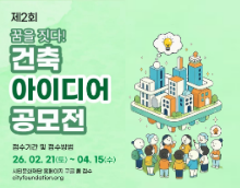 제2회 꿈을 짓다! 건축 아이디어 공모전