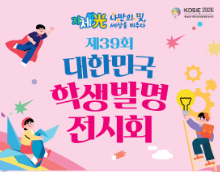 제39회 대한민국학생발명전시회