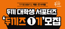 두끼 대학생 서포터즈 [두끼즈 1기] 모집