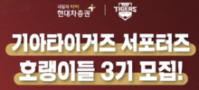 KIA타이거즈 서포터즈 '호랭이들' 3기 모집
