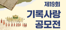 제19회 기록사랑 공모전