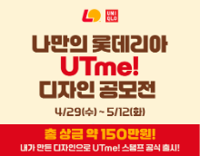 나만의 롯데리아 UTme! 디자인 공모전