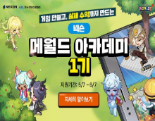 UGC 크리에이터 양성 '넥슨 메월드 아카데미' 1기 교육생 모집