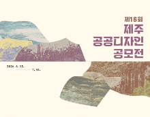 제16회 제주 공공디자인 공모전