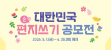 2026 대한민국 편지쓰기 공모전