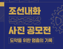 조선내화 목포공장 사진 공모전