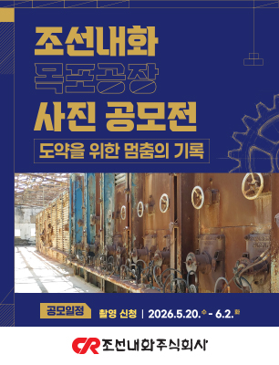 조선내화 목포공장 사진 공모전