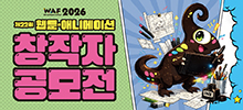 WAF2026 제 22회 웹툰·애니메이션 창작자 공모전