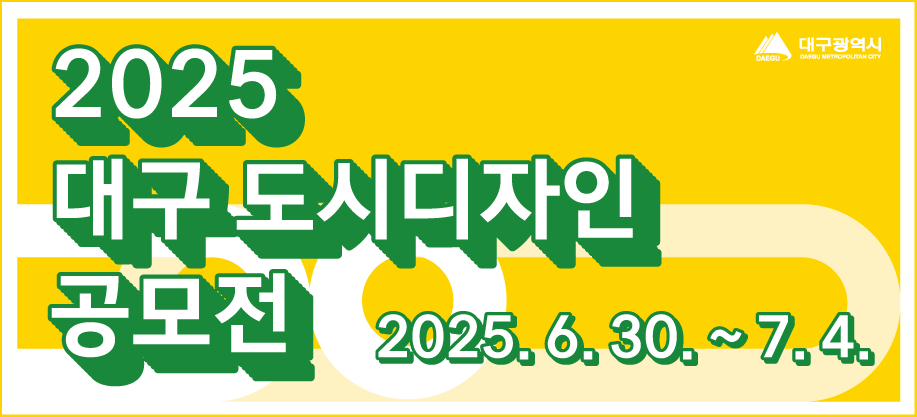 2025 대구 도시디자인 공모전