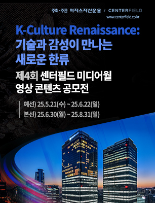 제4회 센터필드 미디어월 영상 콘텐츠 공모전
