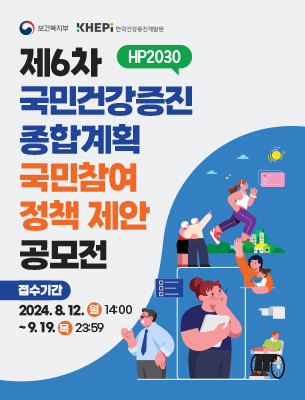 제6차 국민건강증진종합계획 국민참여 정책 제안 공모전