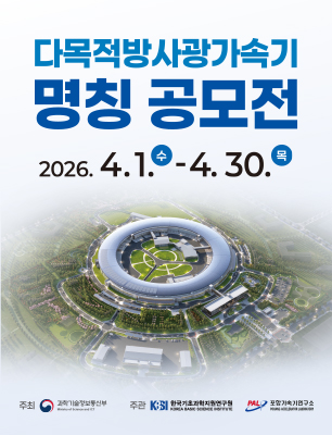 다목적방사광가속기 명칭 공모전