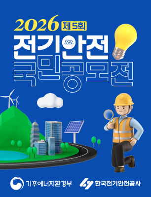제5회 전기안전 국민 공모전