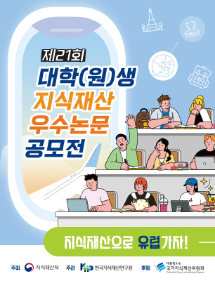 제21회 대학(원)생 지식재산 우수논문공모전