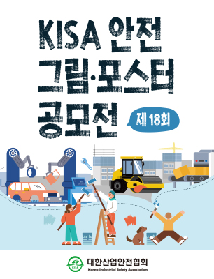 제18회 KISA 안전 그림·포스터 공모전