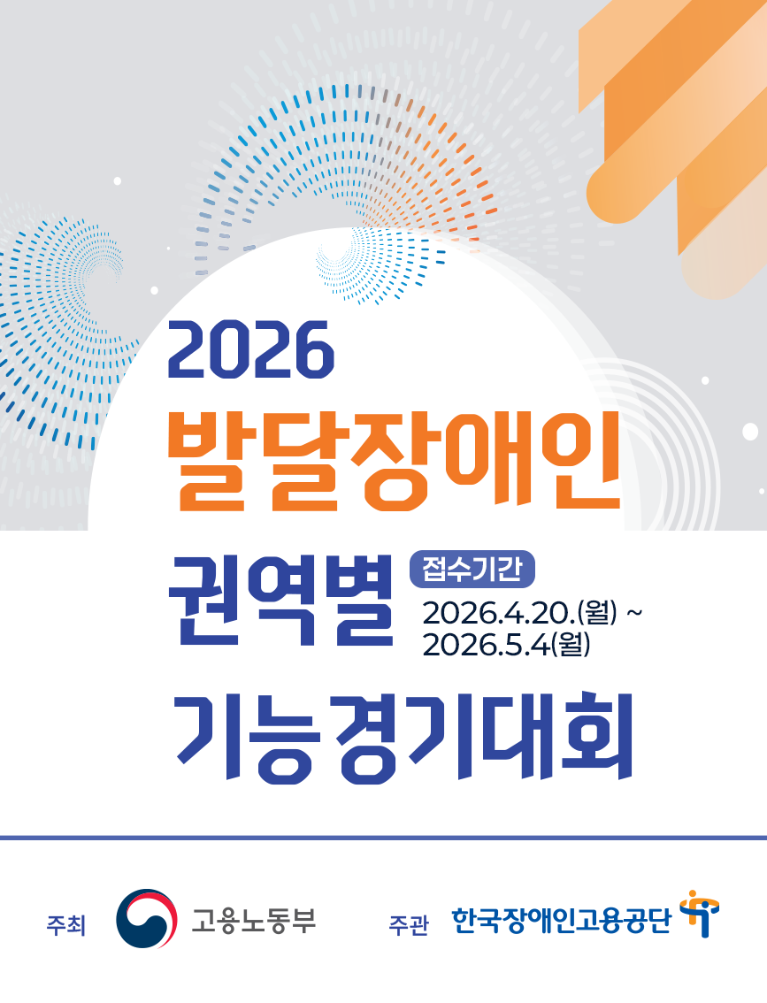 2026년 발달장애인기능경기대회