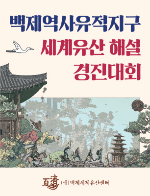 백제역사유적지구 세계유산 해설 경진대회