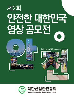 제2회 안전한 대한민국 영상 공모전