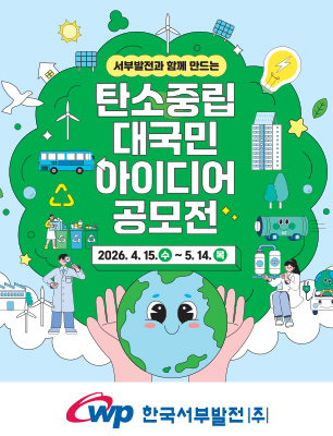 서부발전과 함께 만드는 탄소중립 대국민 아이디어 공모전