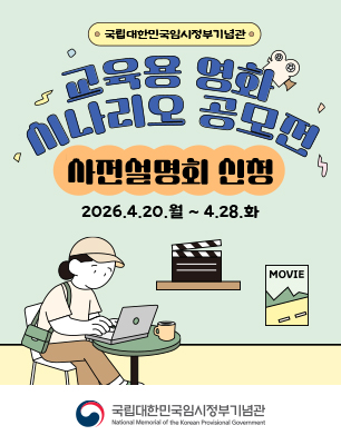 국립대한민국임시정부기념관 교육용 영화 시나리오 공모전 사전설명회 안내