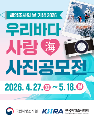 해양조사의 날 기념 2026 우리바다 사랑海 사진공모전