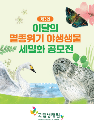 제3회 이달의 멸종위기 야생생물 세밀화 공모전