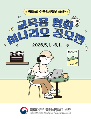 국립대한민국임시정부기념관 교육용 영화 시나리오 공모전