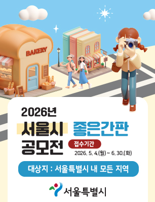 2026년 서울시 좋은간판 공모전