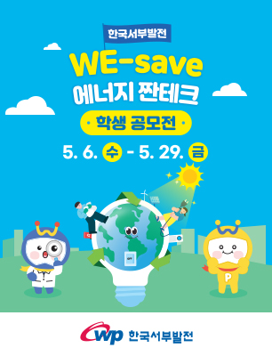 한국서부발전 WE-save 에너지 짠테크 학생 공모전