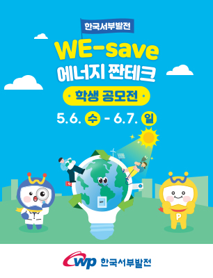 한국서부발전 WE-save 에너지 짠테크 학생 공모전