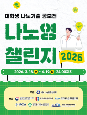 대학생 나노기술 공모전 나노영챌린지 2026