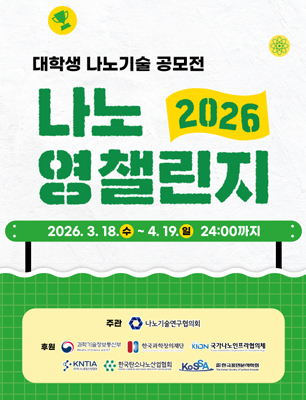 대학생 나노기술 공모전 나노영챌린지 2026