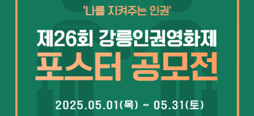 제26회 강릉인권영화제 공식 포스터 공모전