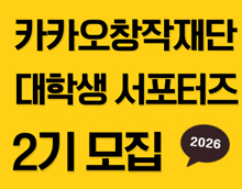 2026 카카오창작재단 제2기 대학생 서포터즈 모집