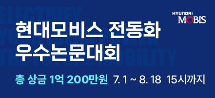 현대모비스 전동화 우수논문대회