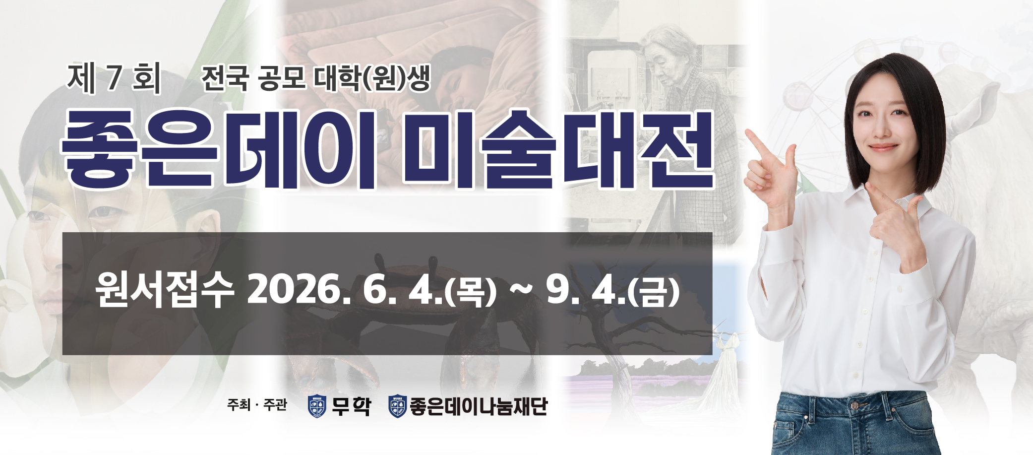 제7회 좋은데이미술대전