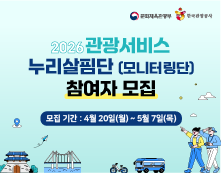 2026 관광서비스 누리살핌단(모니터링단) 참여자 모집