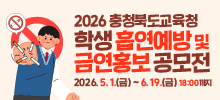 충청북도교육청 2026년 학생 흡연예방 및 금연홍보 공모전