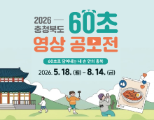 2026 충청북도 60초 영상 공모전