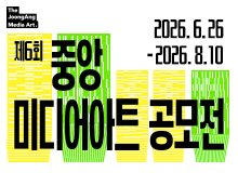 제6회 중앙 미디어아트 공모전