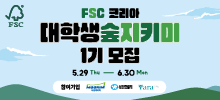 FSC코리아 ‘숲지키미’ 서포터즈 1기 모집