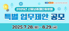 2025년 신용보증재단중앙회 특별 업무제안 공모