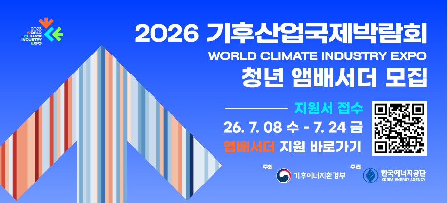 2026 기후산업국제박람회(WCE) 청년 앰배서더 모집