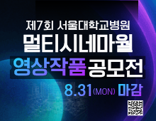 제7회 서울대학교병원 대한외래 영상작품 공모전