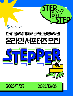한국기술교육대학교 온라인평생교육원 온라인 서포터즈 STEPPER 모집