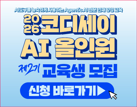 코디세이 AI 올인원 2기 교육생 모집